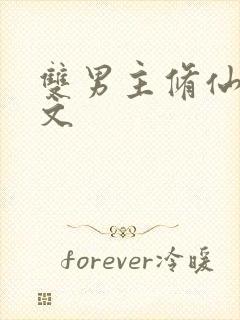 双男主修仙生子文