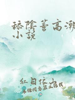 舔阴蒂高潮自述小说