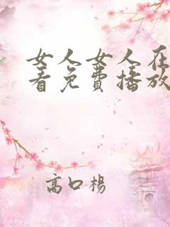 女人女人在线观看免费播放电视剧