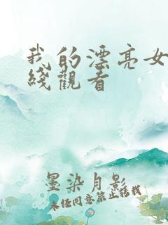 我的漂亮女友在线观看