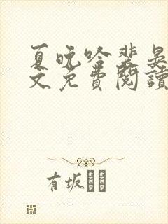 夏晚吟裴晏白全文免费阅读