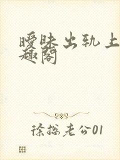 暧昧出轨上位笔趣阁