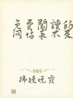 免费阅读的小说网站来不及说再见