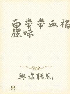 白带带血褐色有腥味