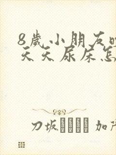 8岁小朋友晚上天天尿床怎么办