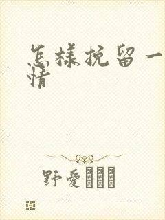 怎样挽留一段感情