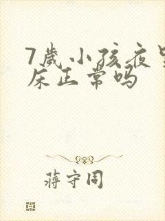 7岁小孩夜里尿床正常吗