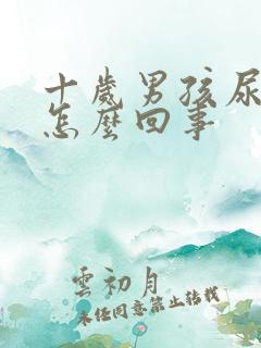 十岁男孩尿裤子怎么回事