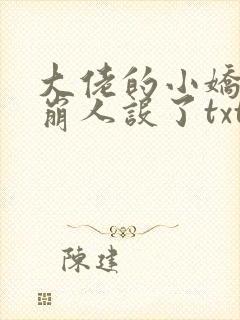 大佬的小娇娇又崩人设了txt下载