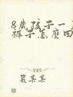 8岁孩子一直尿裤子怎么回事