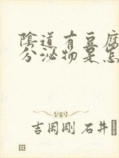 阴道有豆腐渣样分泌物是怎么引起的