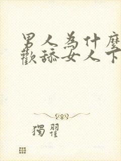 男人为什么都喜欢舔女人下面