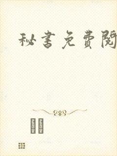秘书免费阅读