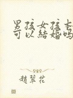 男孩女孩本命年可以结婚吗