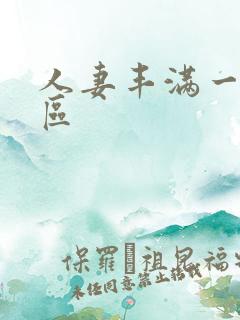 人妻丰满一区二区