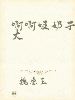 啊啊吸奶子吧好大