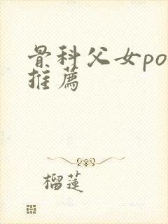 骨科父女po文推荐