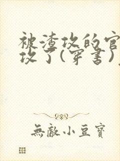 被渣攻的官配受攻了(穿书)免费阅读