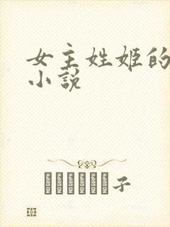 女主姓姬的穿越小说