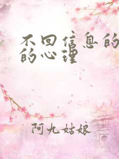 不回信息的男人的心理