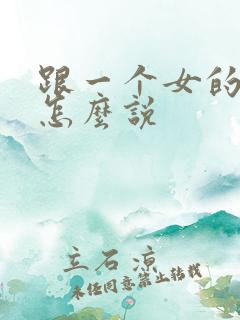 跟一个女的表白怎么说