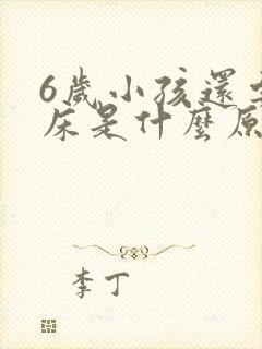 6岁小孩还要尿床是什么原因