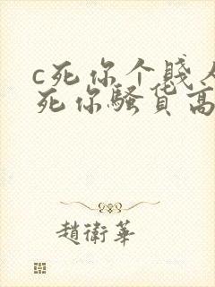 c死你个贱人草死你骚货高h调教