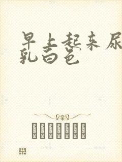 早上起来尿液是乳白色