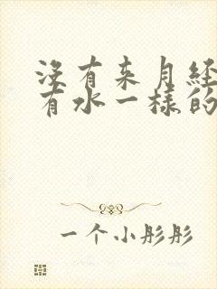 没有来月经但是有水一样的分泌物是什么原因