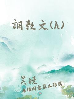 调教文(h)