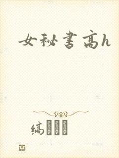 女秘书高h