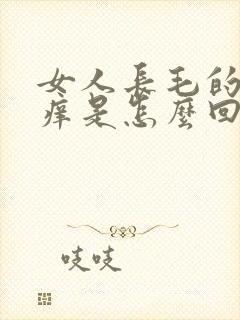 女人长毛的地方痒是怎么回事