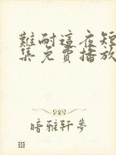 难耐这夜短剧全集免费播放