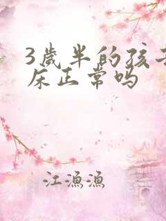 3岁半的孩子尿床正常吗