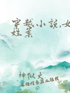 穿越小说,女主姓叶