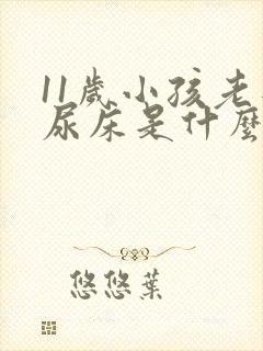 11岁小孩老是尿床是什么原因