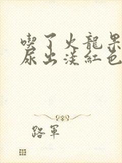 吃了火龙果小便尿出淡红色是怎么回事