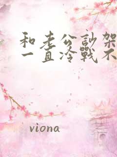 和老公吵架了他一直冷战不说话怎么办