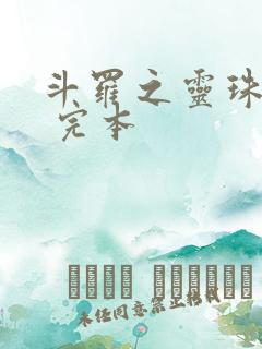 斗罗之灵珠神剑 完本