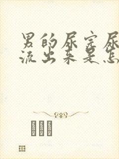 男的尿完尿还会流出来是怎么回事