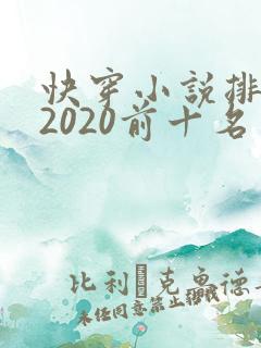 快穿小说排行榜2020前十名
