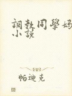 调教同学妈妈的小说