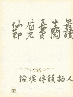 仙府长生最新章节免费阅读