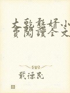 大乾憨婿小说免费阅读全文无删减