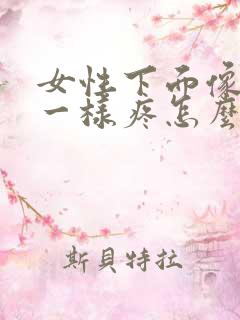 女性下面像裂开一样疼怎么办