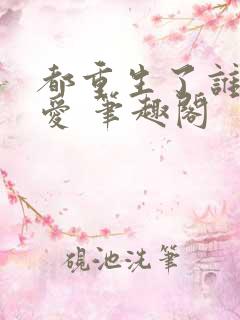 都重生了谁谈恋爱 笔趣阁