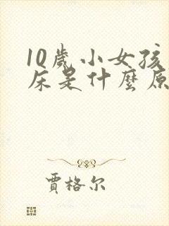 10岁小女孩尿床是什么原因