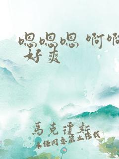 嗯嗯嗯 啊啊啊 好爽