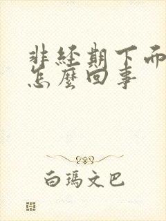 非经期下面痒疼怎么回事