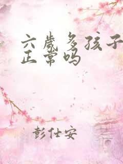 六岁多孩子尿床正常吗